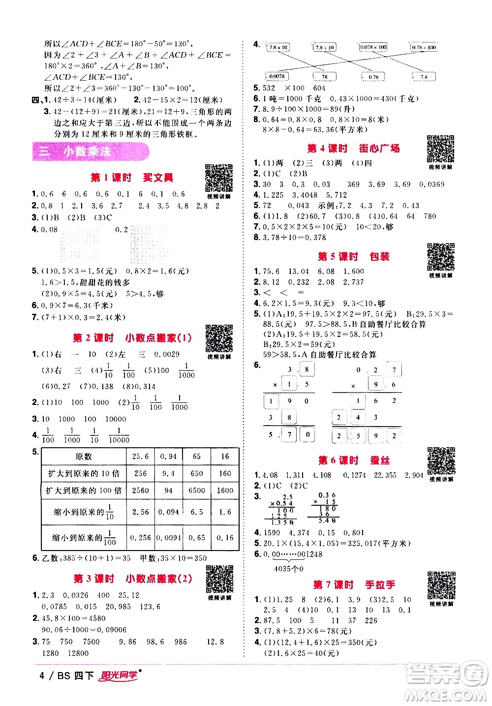 江西教育出版社2021陽光同學(xué)課時優(yōu)化作業(yè)數(shù)學(xué)四年級下冊BS北師大版答案