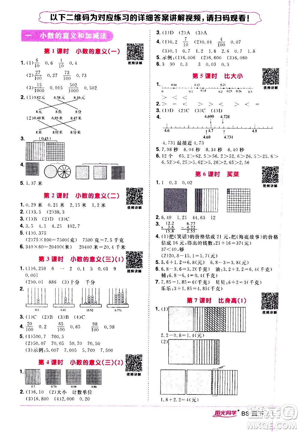 江西教育出版社2021陽光同學(xué)課時優(yōu)化作業(yè)數(shù)學(xué)四年級下冊BS北師大版答案