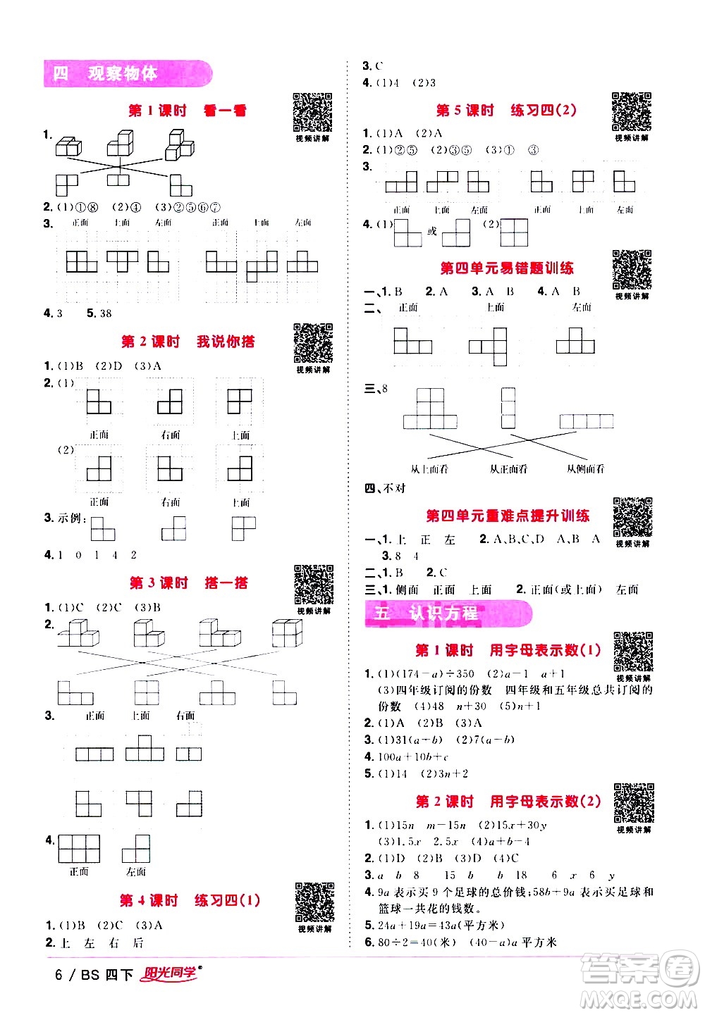 江西教育出版社2021陽光同學(xué)課時優(yōu)化作業(yè)數(shù)學(xué)四年級下冊BS北師大版答案