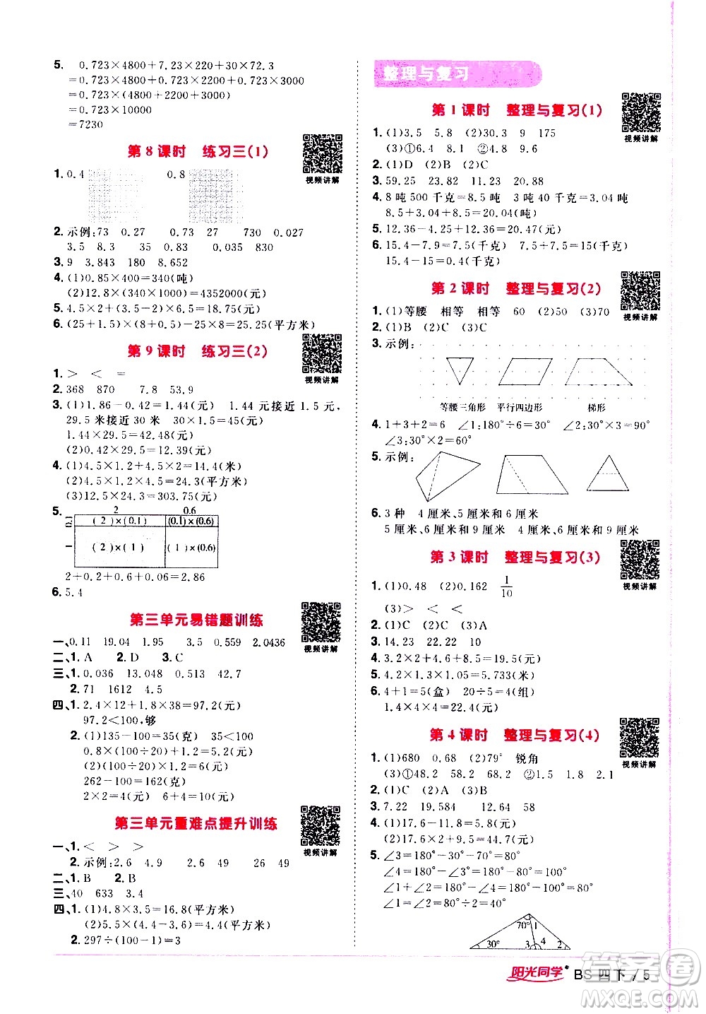 江西教育出版社2021陽光同學(xué)課時優(yōu)化作業(yè)數(shù)學(xué)四年級下冊BS北師大版答案