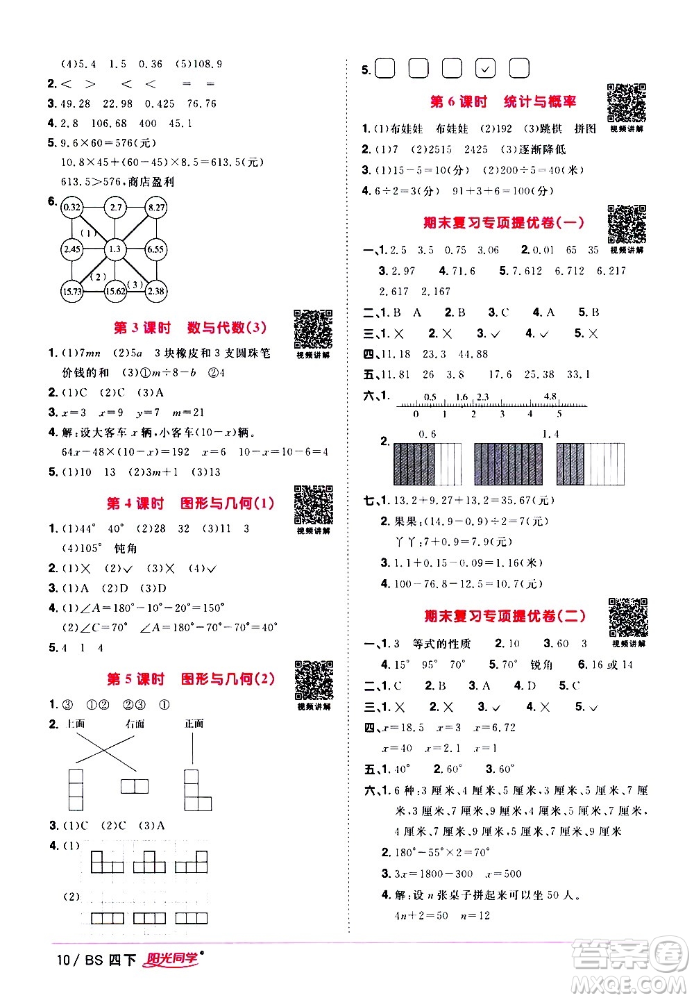 江西教育出版社2021陽光同學(xué)課時優(yōu)化作業(yè)數(shù)學(xué)四年級下冊BS北師大版答案