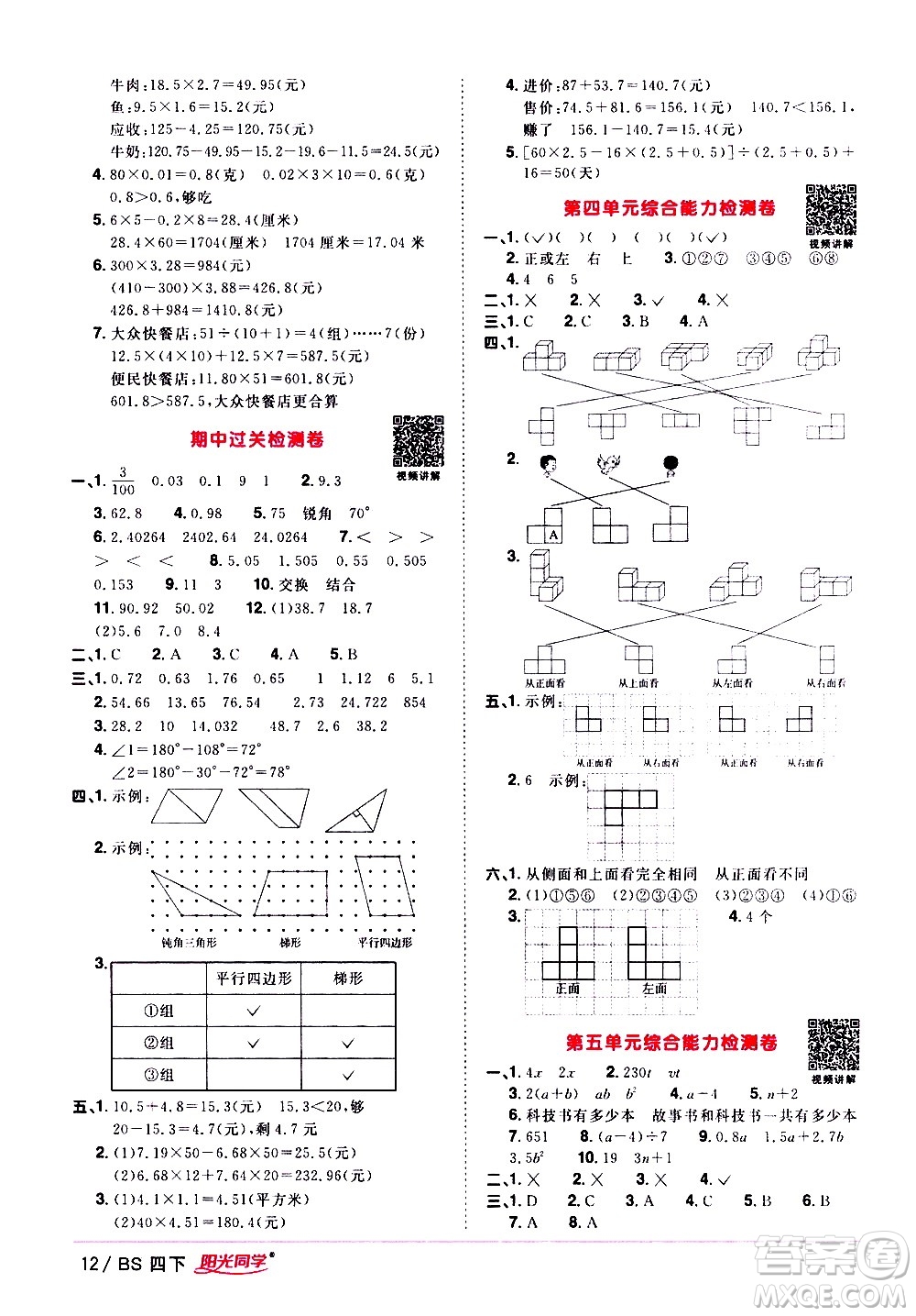 江西教育出版社2021陽光同學(xué)課時優(yōu)化作業(yè)數(shù)學(xué)四年級下冊BS北師大版答案