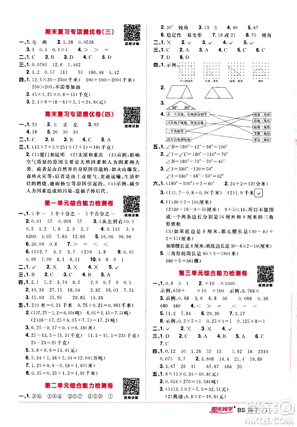 江西教育出版社2021陽光同學(xué)課時優(yōu)化作業(yè)數(shù)學(xué)四年級下冊BS北師大版答案