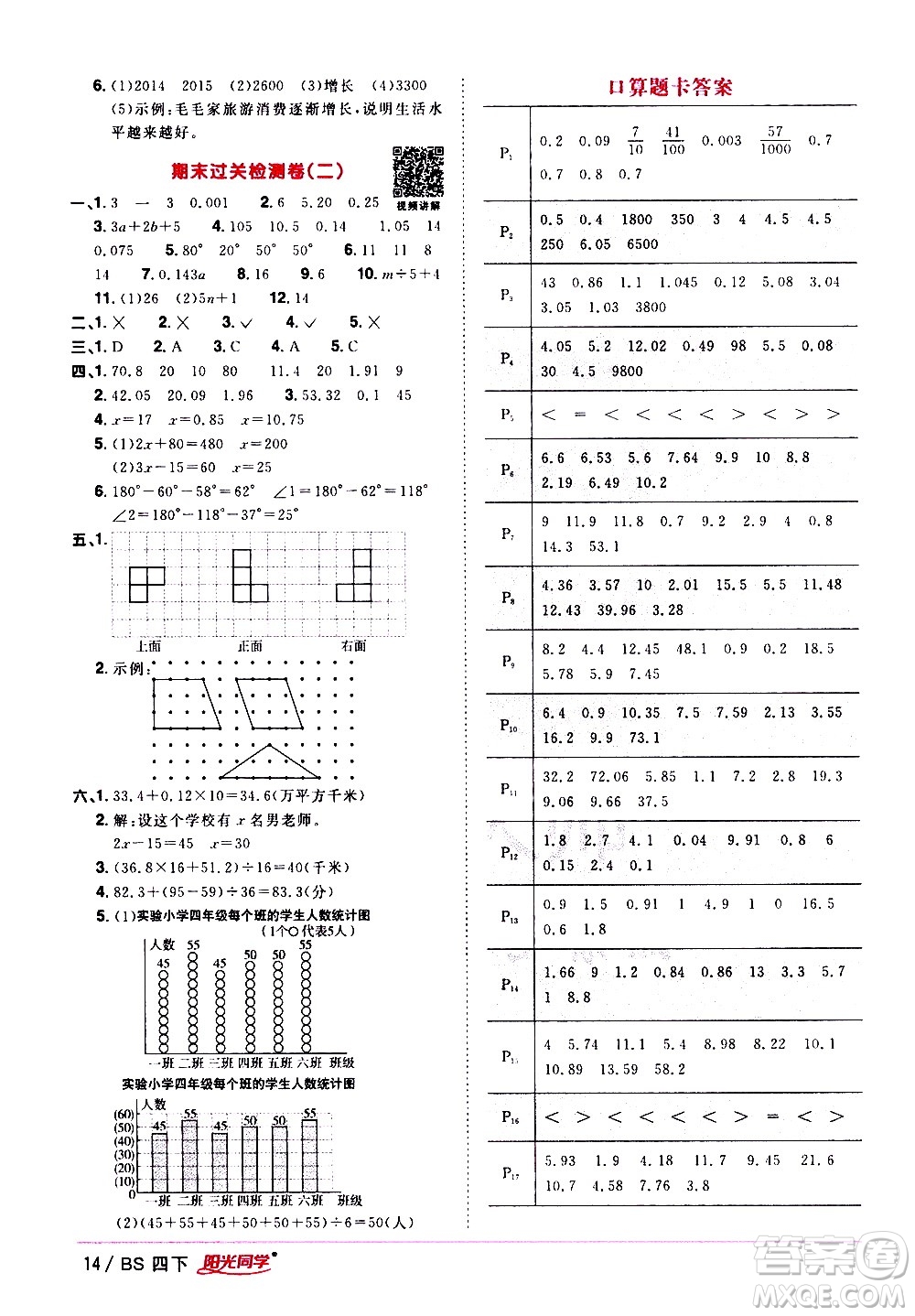 江西教育出版社2021陽光同學(xué)課時優(yōu)化作業(yè)數(shù)學(xué)四年級下冊BS北師大版答案