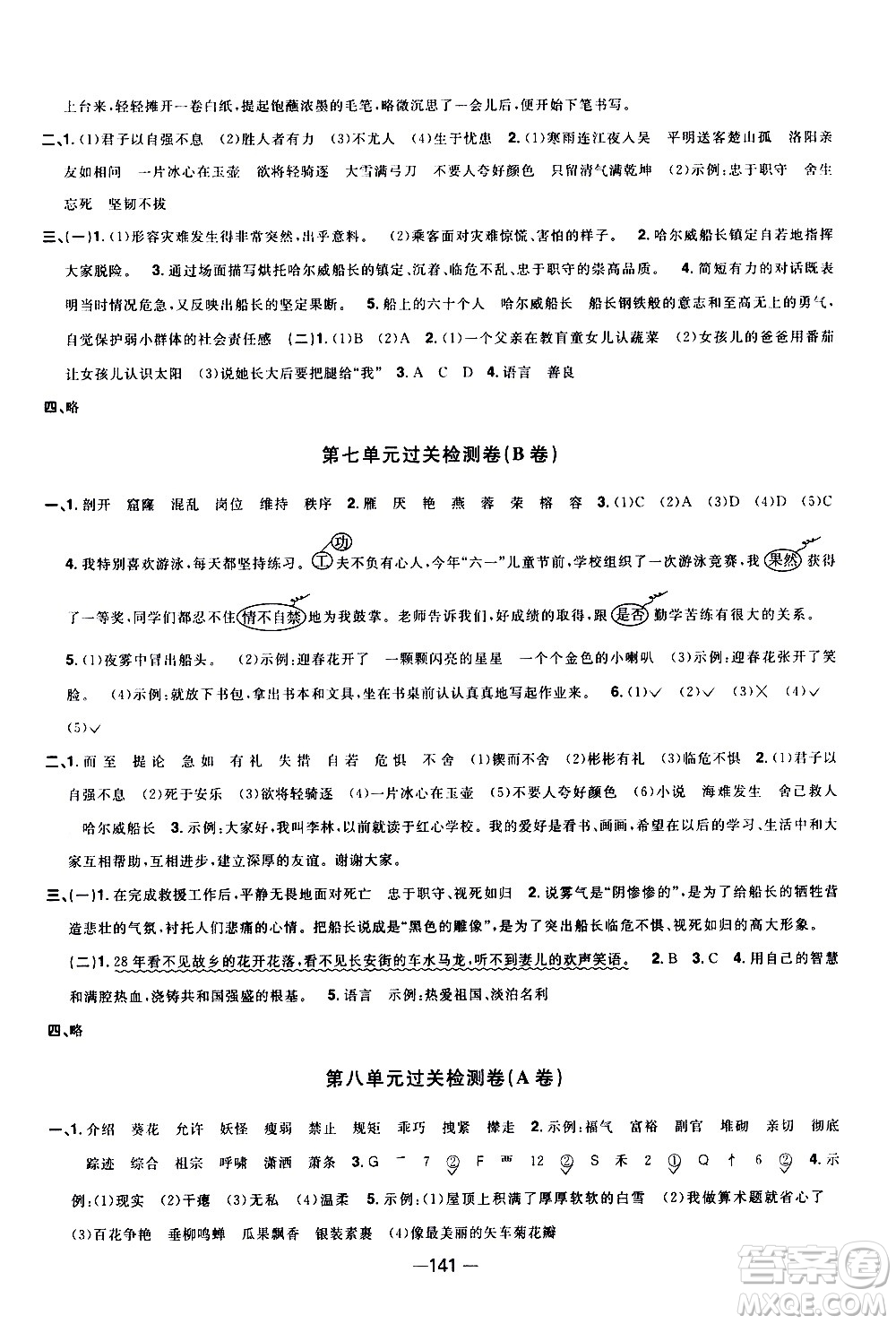 江西教育出版社2021陽(yáng)光同學(xué)一線名師全優(yōu)好卷語(yǔ)文四年級(jí)下冊(cè)部編人教版江蘇專(zhuān)版答案