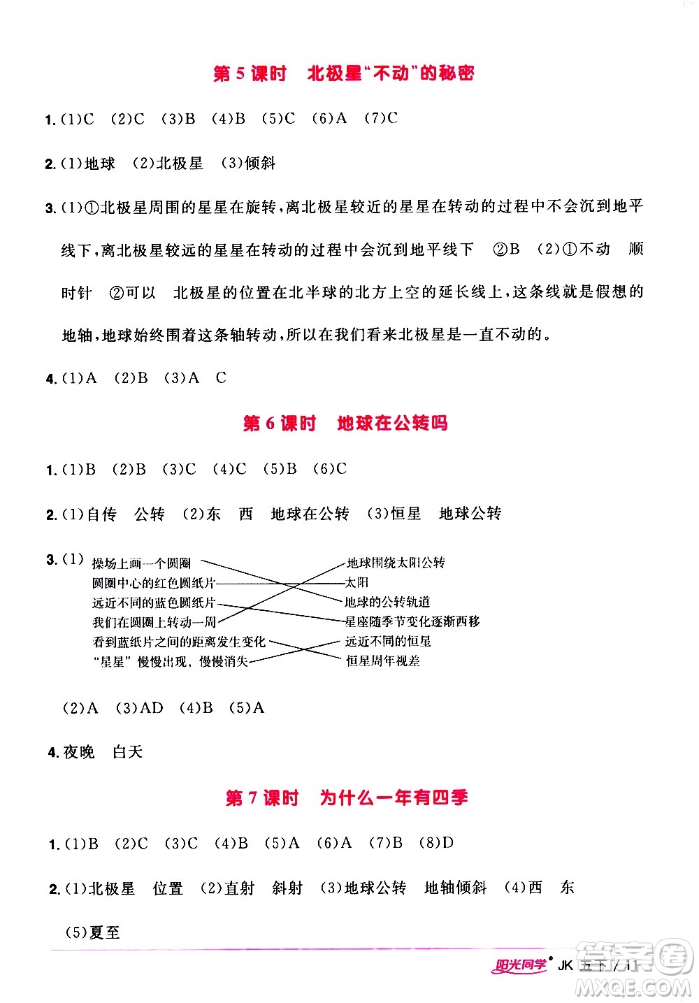 江西教育出版社2021陽光同學課時優(yōu)化作業(yè)科學五年級下冊JK教科版答案