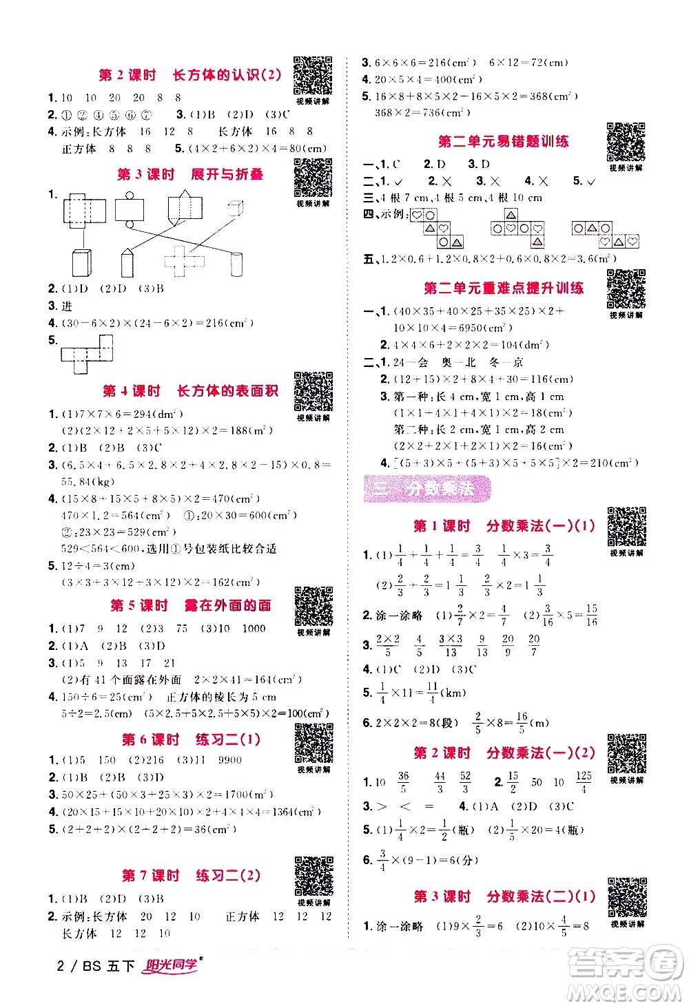 江西教育出版社2021陽光同學(xué)課時(shí)優(yōu)化作業(yè)數(shù)學(xué)五年級下冊BS北師大版答案