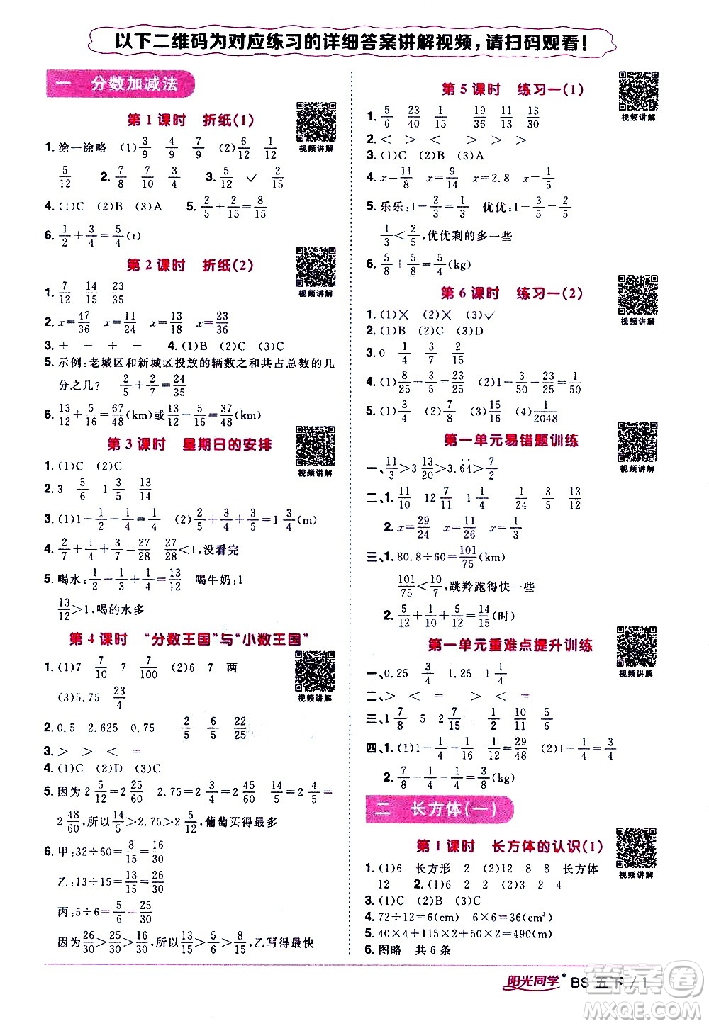 江西教育出版社2021陽光同學(xué)課時(shí)優(yōu)化作業(yè)數(shù)學(xué)五年級下冊BS北師大版答案