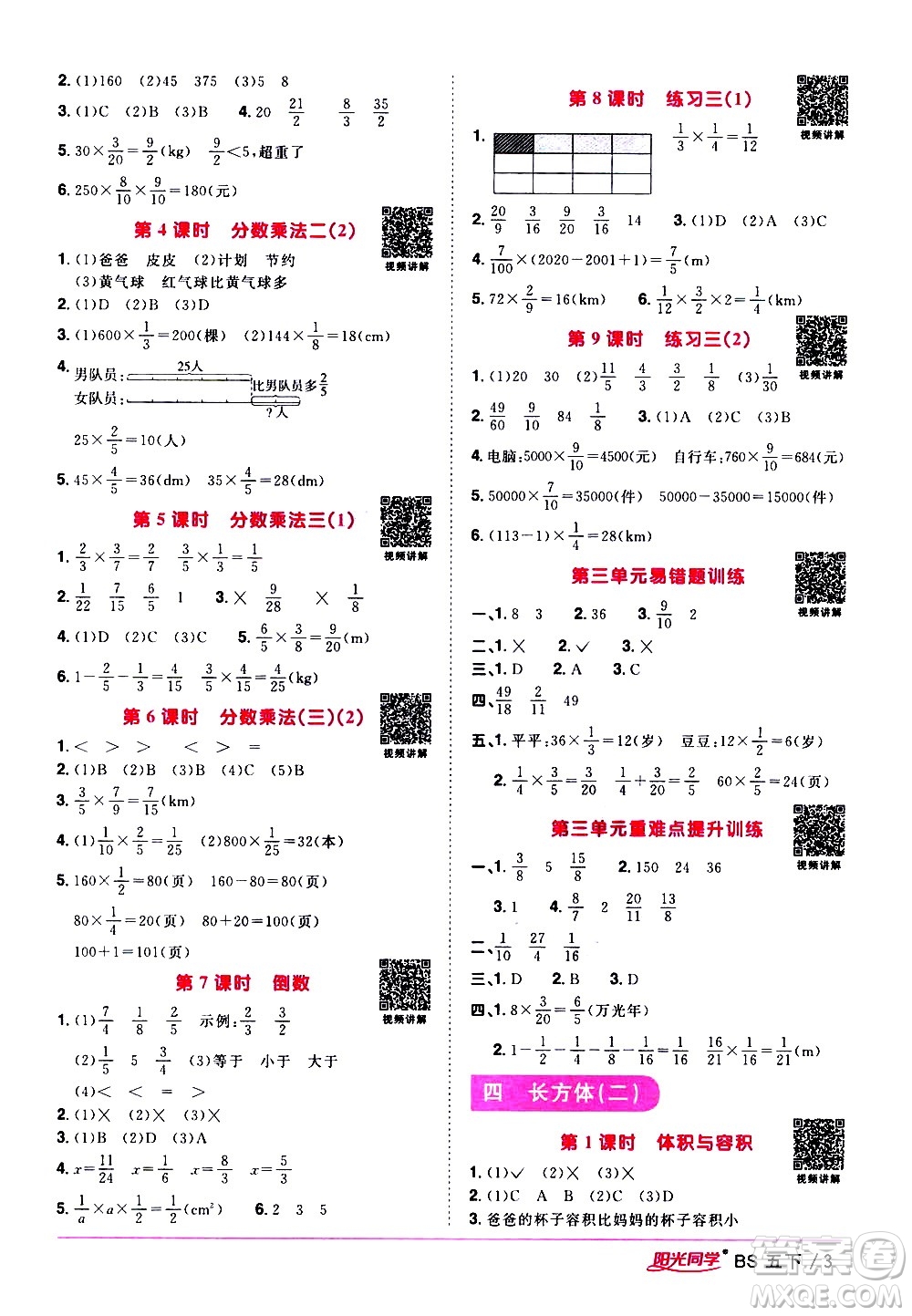 江西教育出版社2021陽光同學(xué)課時(shí)優(yōu)化作業(yè)數(shù)學(xué)五年級下冊BS北師大版答案