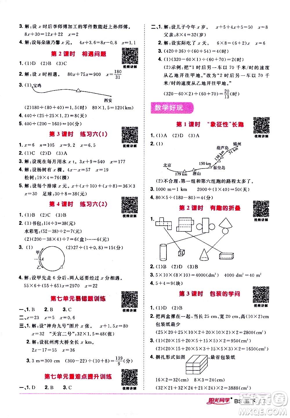 江西教育出版社2021陽光同學(xué)課時(shí)優(yōu)化作業(yè)數(shù)學(xué)五年級下冊BS北師大版答案