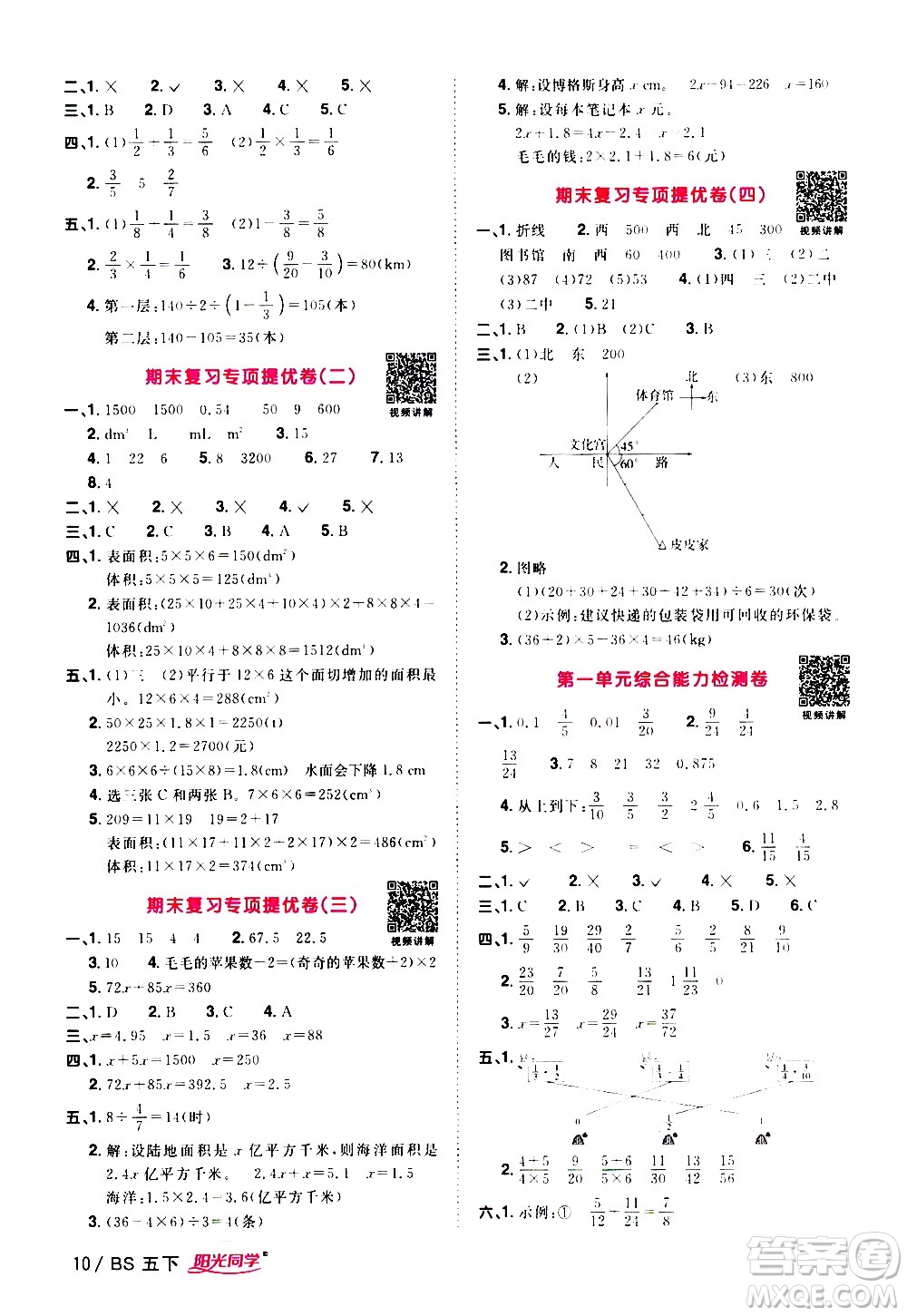 江西教育出版社2021陽光同學(xué)課時(shí)優(yōu)化作業(yè)數(shù)學(xué)五年級下冊BS北師大版答案