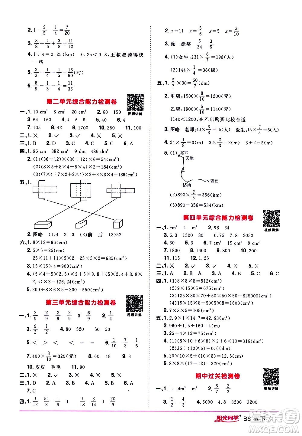 江西教育出版社2021陽光同學(xué)課時(shí)優(yōu)化作業(yè)數(shù)學(xué)五年級下冊BS北師大版答案