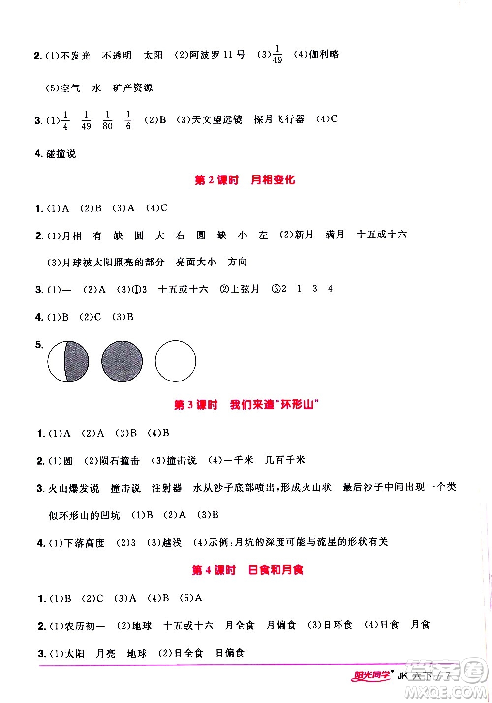 江西教育出版社2021陽光同學(xué)課時優(yōu)化作業(yè)科學(xué)六年級下冊JK教科版答案