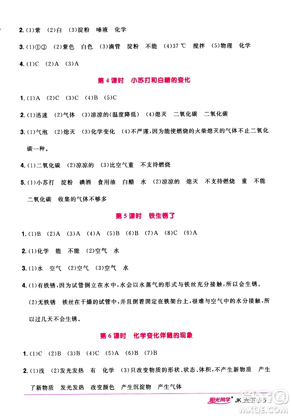 江西教育出版社2021陽光同學(xué)課時優(yōu)化作業(yè)科學(xué)六年級下冊JK教科版答案