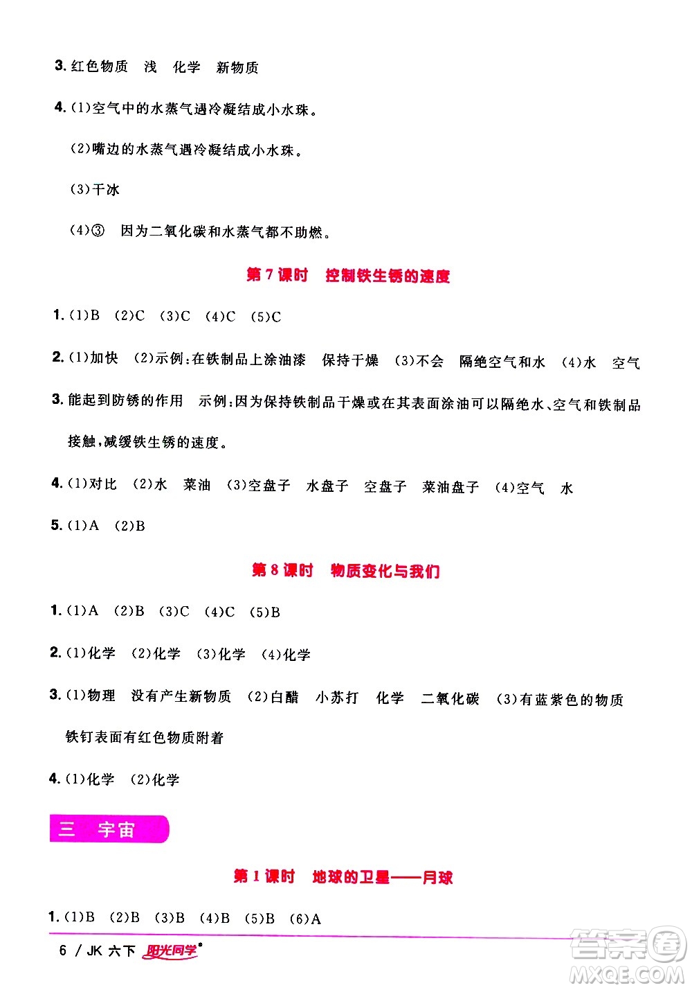 江西教育出版社2021陽光同學(xué)課時優(yōu)化作業(yè)科學(xué)六年級下冊JK教科版答案