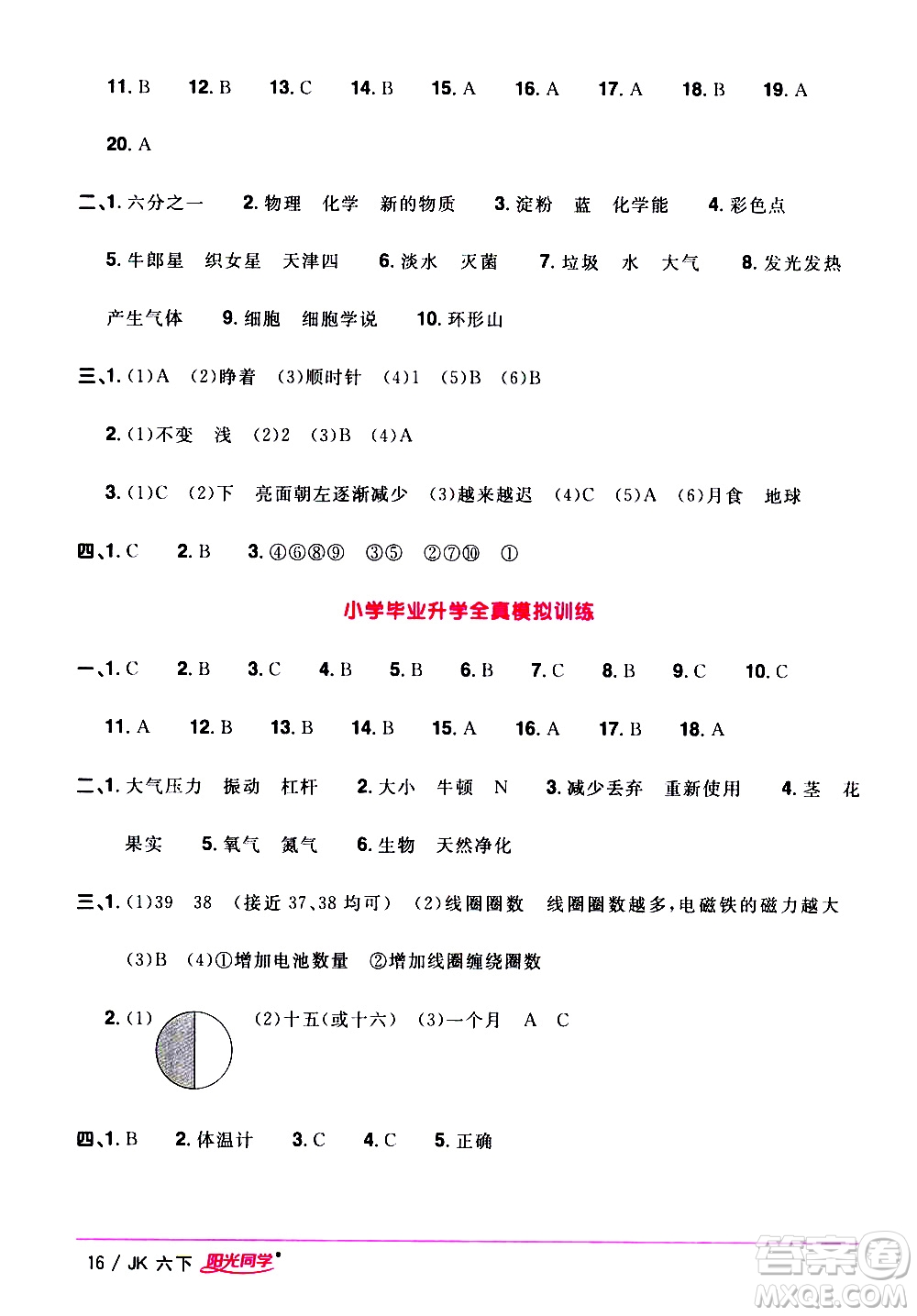 江西教育出版社2021陽光同學(xué)課時優(yōu)化作業(yè)科學(xué)六年級下冊JK教科版答案