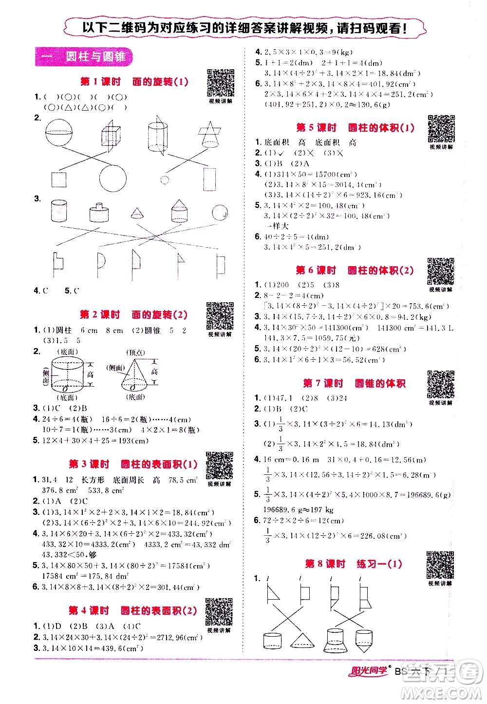 江西教育出版社2021陽光同學(xué)課時優(yōu)化作業(yè)數(shù)學(xué)六年級下冊BS北師大版答案