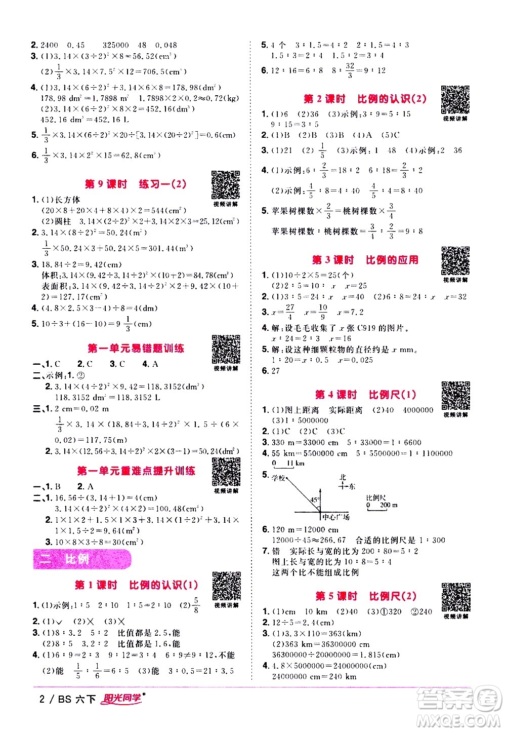 江西教育出版社2021陽光同學(xué)課時優(yōu)化作業(yè)數(shù)學(xué)六年級下冊BS北師大版答案