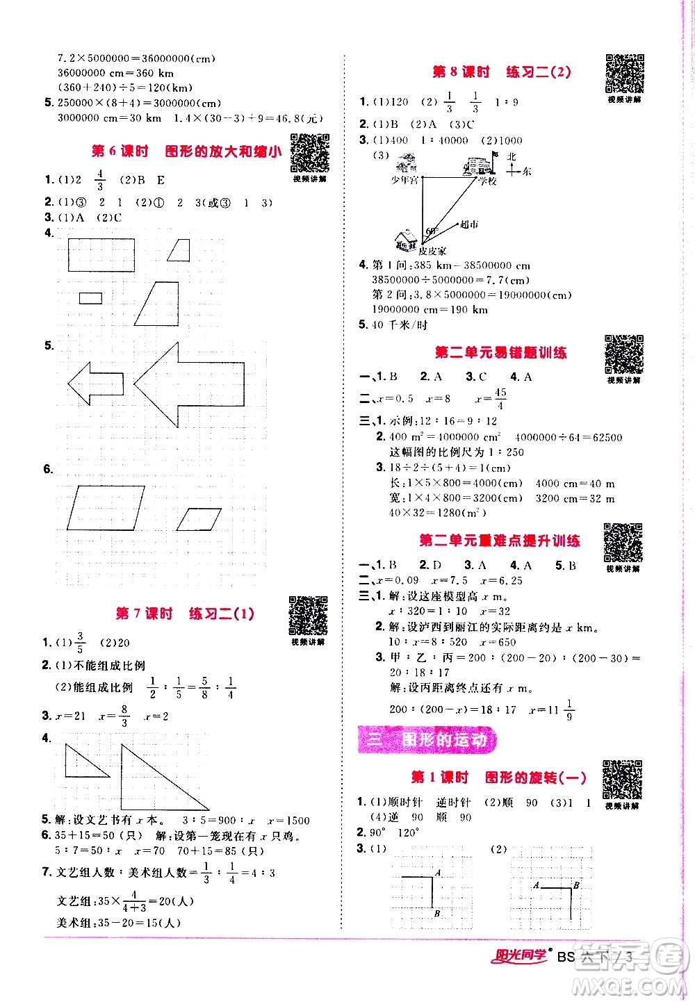 江西教育出版社2021陽光同學(xué)課時優(yōu)化作業(yè)數(shù)學(xué)六年級下冊BS北師大版答案