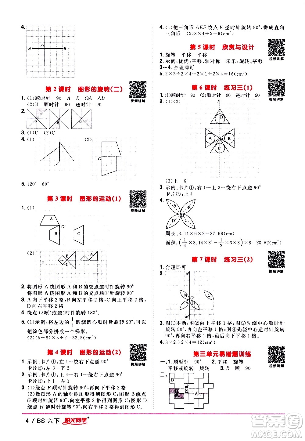 江西教育出版社2021陽光同學(xué)課時優(yōu)化作業(yè)數(shù)學(xué)六年級下冊BS北師大版答案