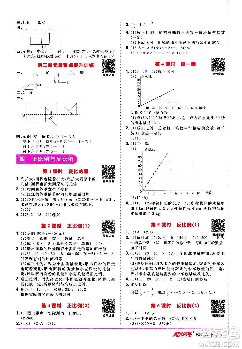 江西教育出版社2021陽光同學(xué)課時優(yōu)化作業(yè)數(shù)學(xué)六年級下冊BS北師大版答案