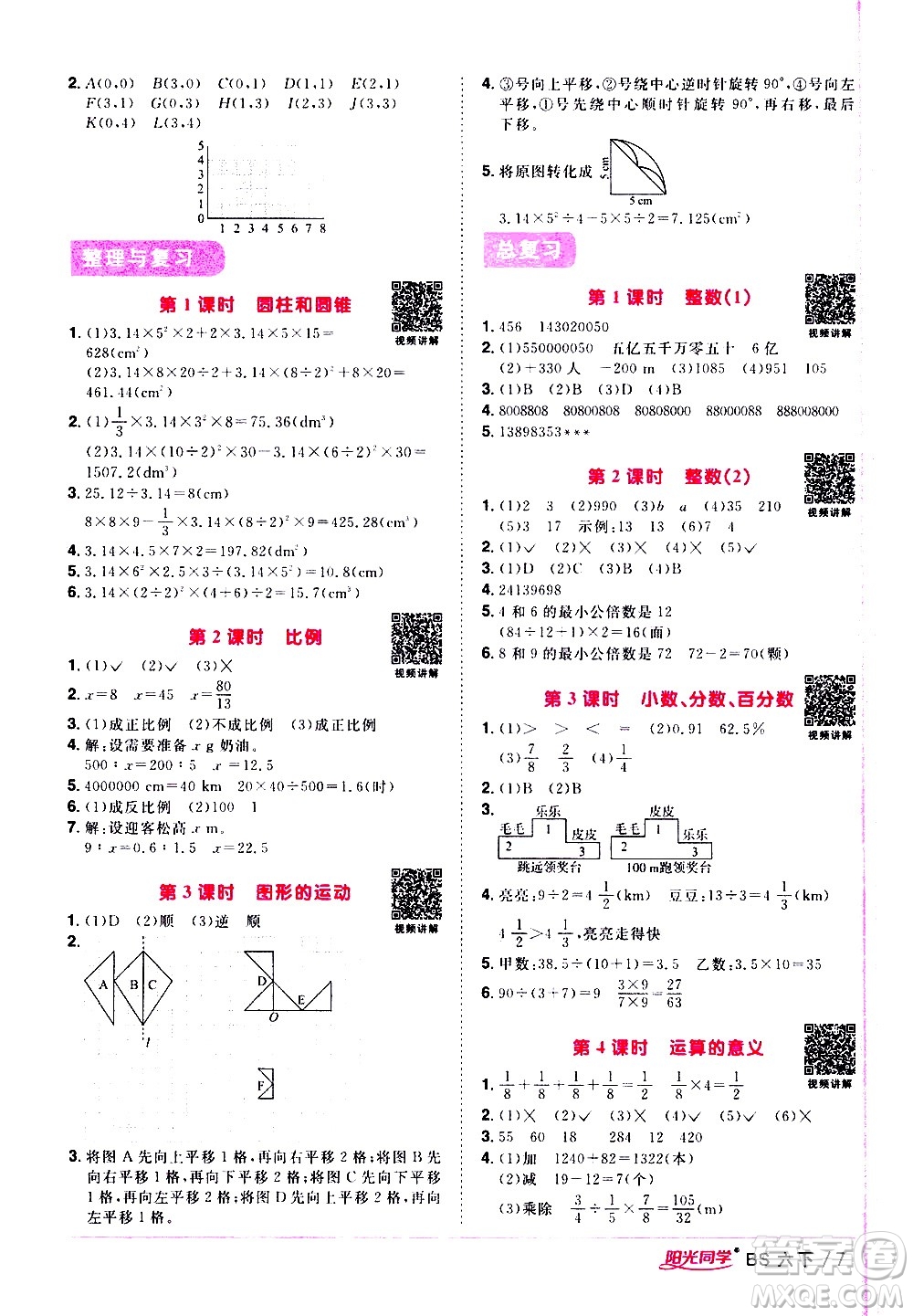 江西教育出版社2021陽光同學(xué)課時優(yōu)化作業(yè)數(shù)學(xué)六年級下冊BS北師大版答案