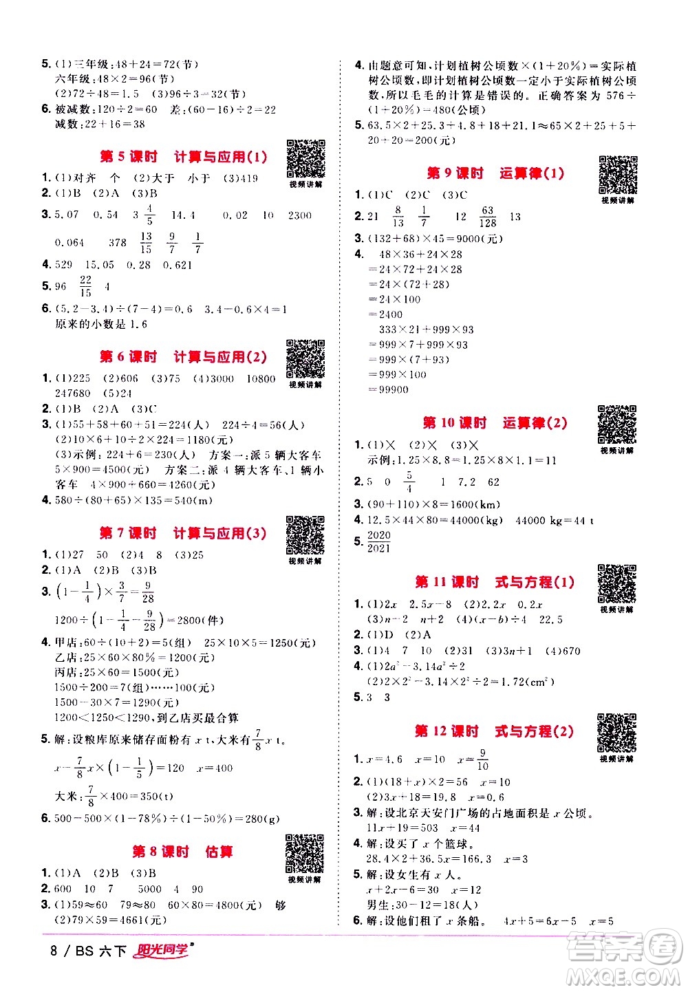 江西教育出版社2021陽光同學(xué)課時優(yōu)化作業(yè)數(shù)學(xué)六年級下冊BS北師大版答案