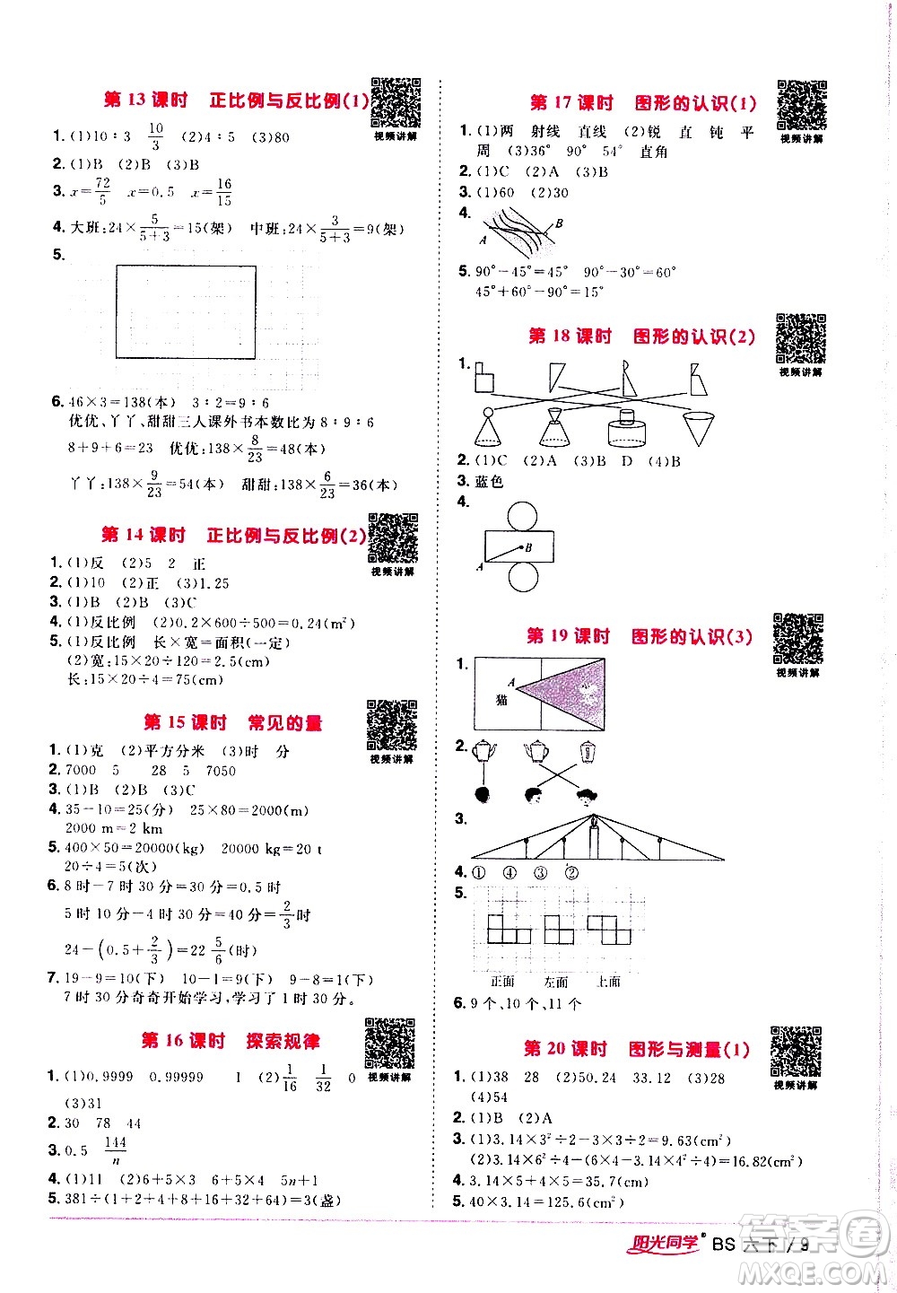 江西教育出版社2021陽光同學(xué)課時優(yōu)化作業(yè)數(shù)學(xué)六年級下冊BS北師大版答案