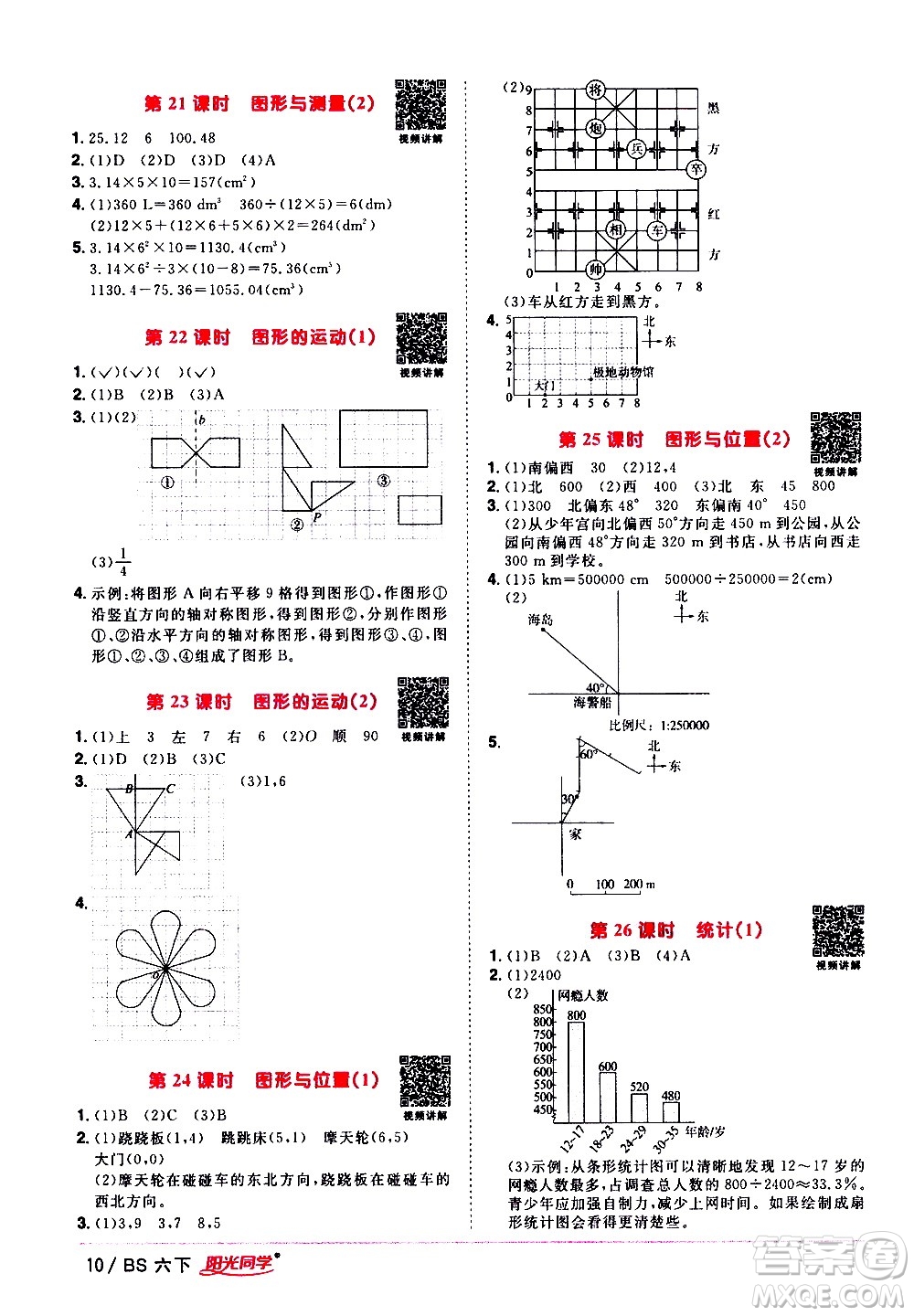 江西教育出版社2021陽光同學(xué)課時優(yōu)化作業(yè)數(shù)學(xué)六年級下冊BS北師大版答案