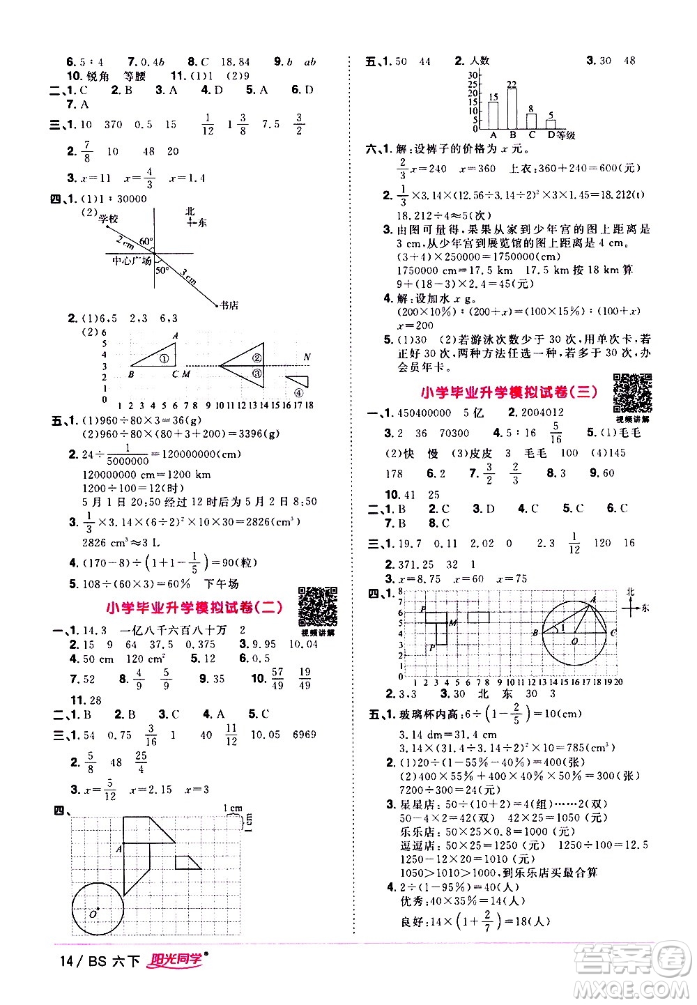 江西教育出版社2021陽光同學(xué)課時優(yōu)化作業(yè)數(shù)學(xué)六年級下冊BS北師大版答案