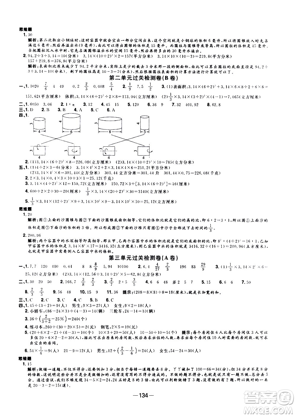 江西教育出版社2021陽光同學一線名師全優(yōu)好卷數(shù)學六年級下冊SJ蘇教版答案