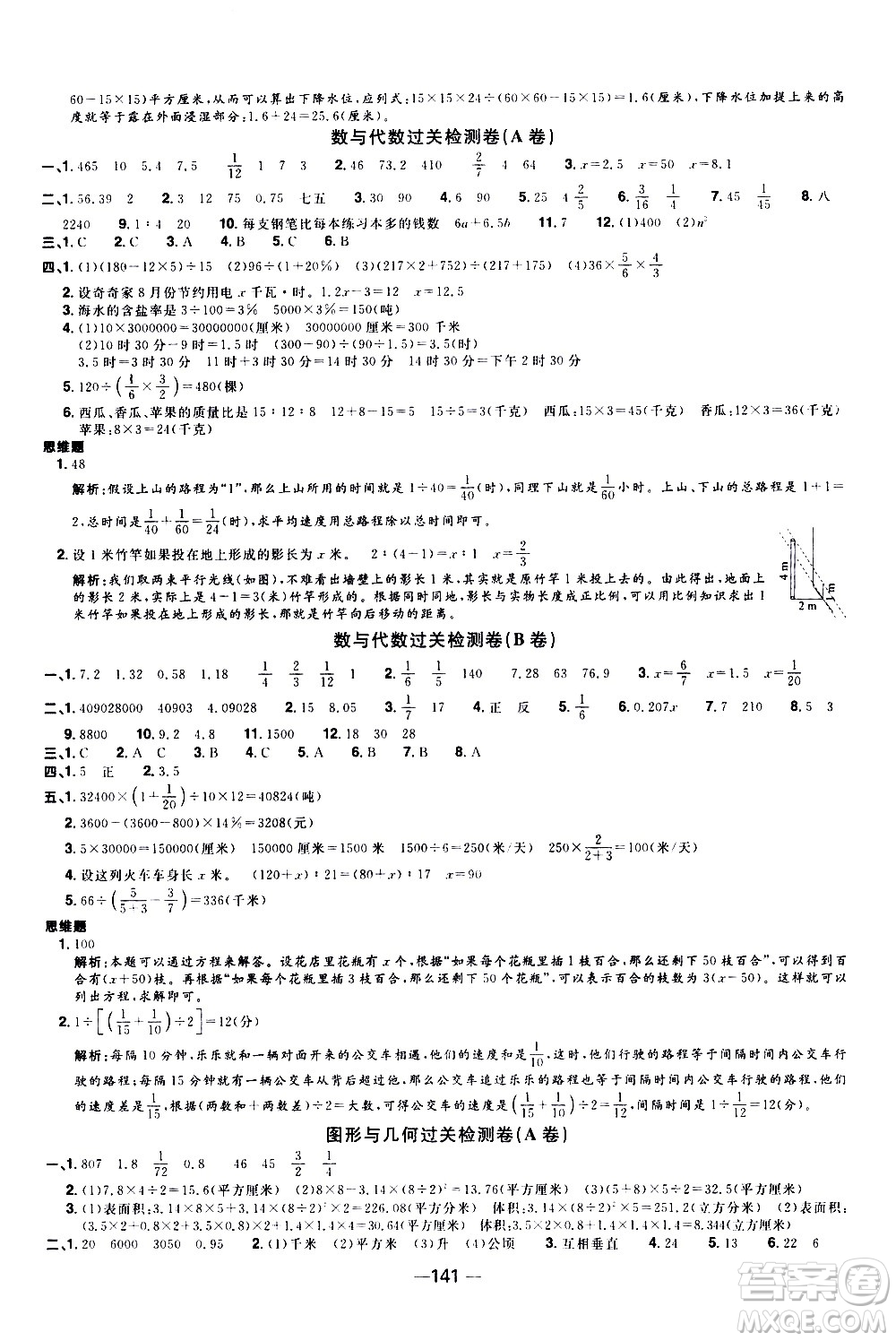 江西教育出版社2021陽光同學一線名師全優(yōu)好卷數(shù)學六年級下冊SJ蘇教版答案