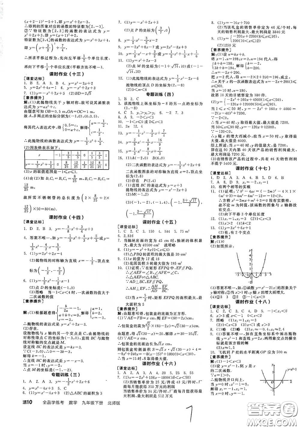 陽光出版社2021全品學(xué)練考聽課手冊九年級數(shù)學(xué)下冊新課標(biāo)北師大版江西專版答案