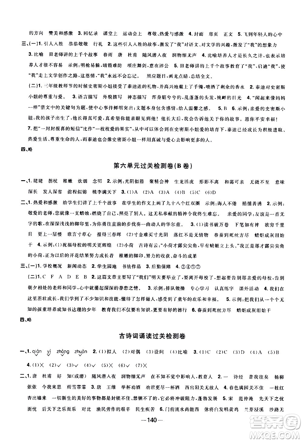 江西教育出版社2021陽(yáng)光同學(xué)一線(xiàn)名師全優(yōu)好卷語(yǔ)文六年級(jí)下冊(cè)部編人教版江蘇專(zhuān)版答案