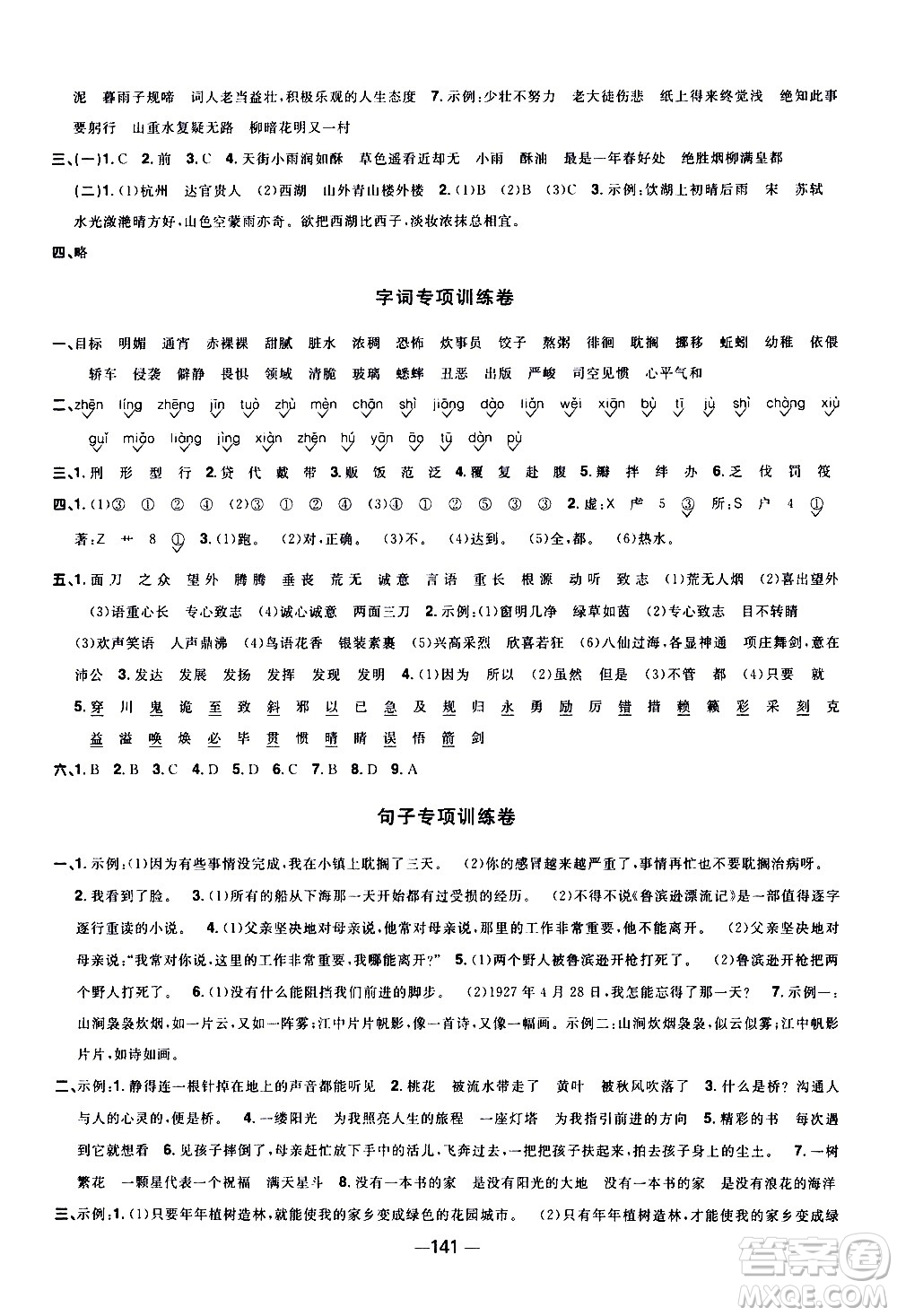 江西教育出版社2021陽(yáng)光同學(xué)一線(xiàn)名師全優(yōu)好卷語(yǔ)文六年級(jí)下冊(cè)部編人教版江蘇專(zhuān)版答案