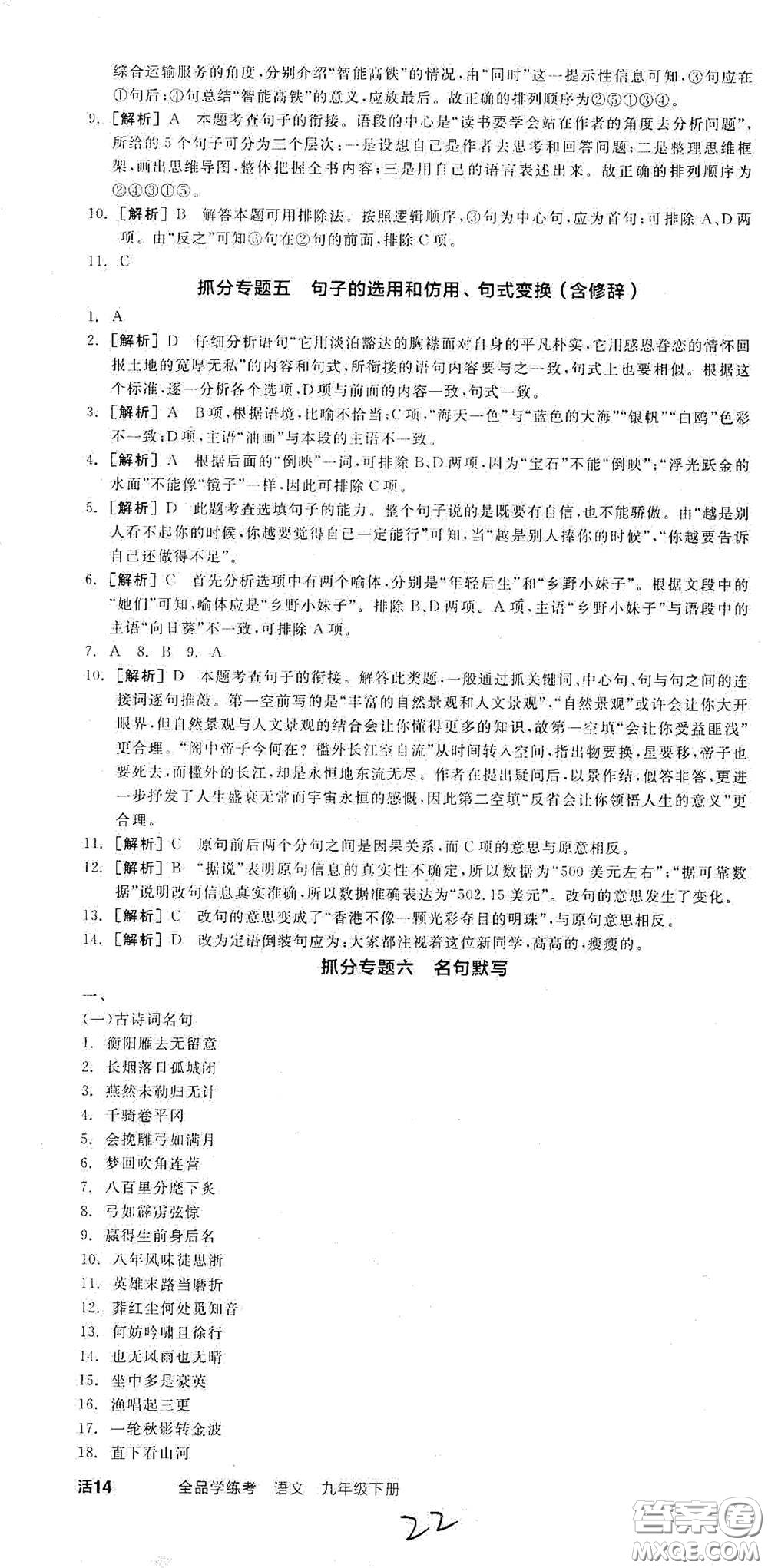 陽(yáng)光出版社2021全品學(xué)練考九年級(jí)語(yǔ)文下冊(cè)新課標(biāo)人教版江西專版答案