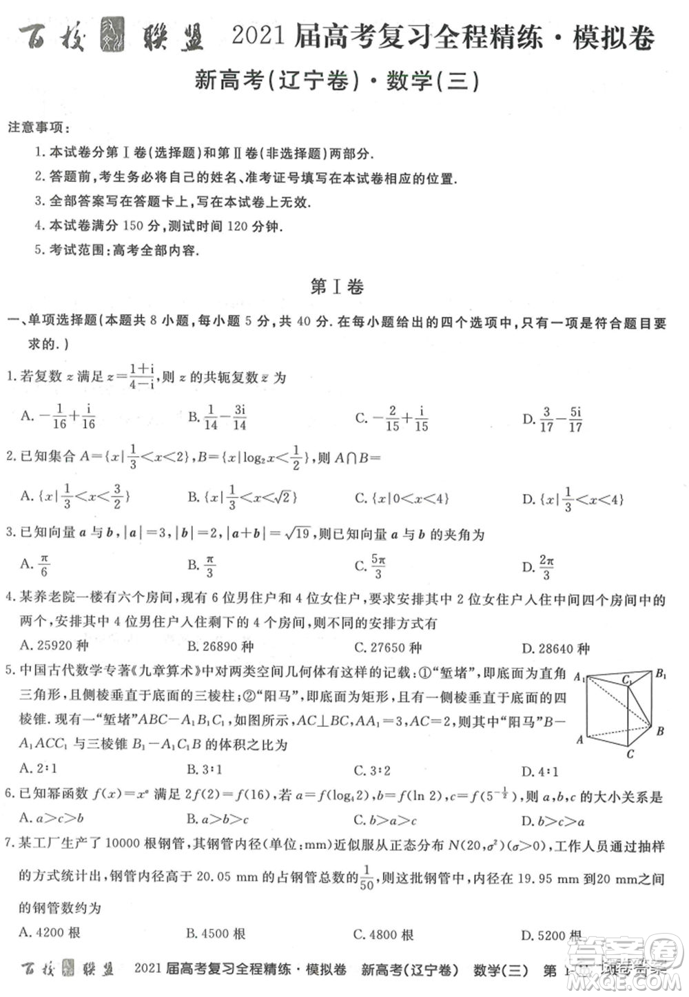 百校聯(lián)盟2021屆高考復(fù)習(xí)全程精煉模擬卷三新高考遼寧卷數(shù)學(xué)試題及答案