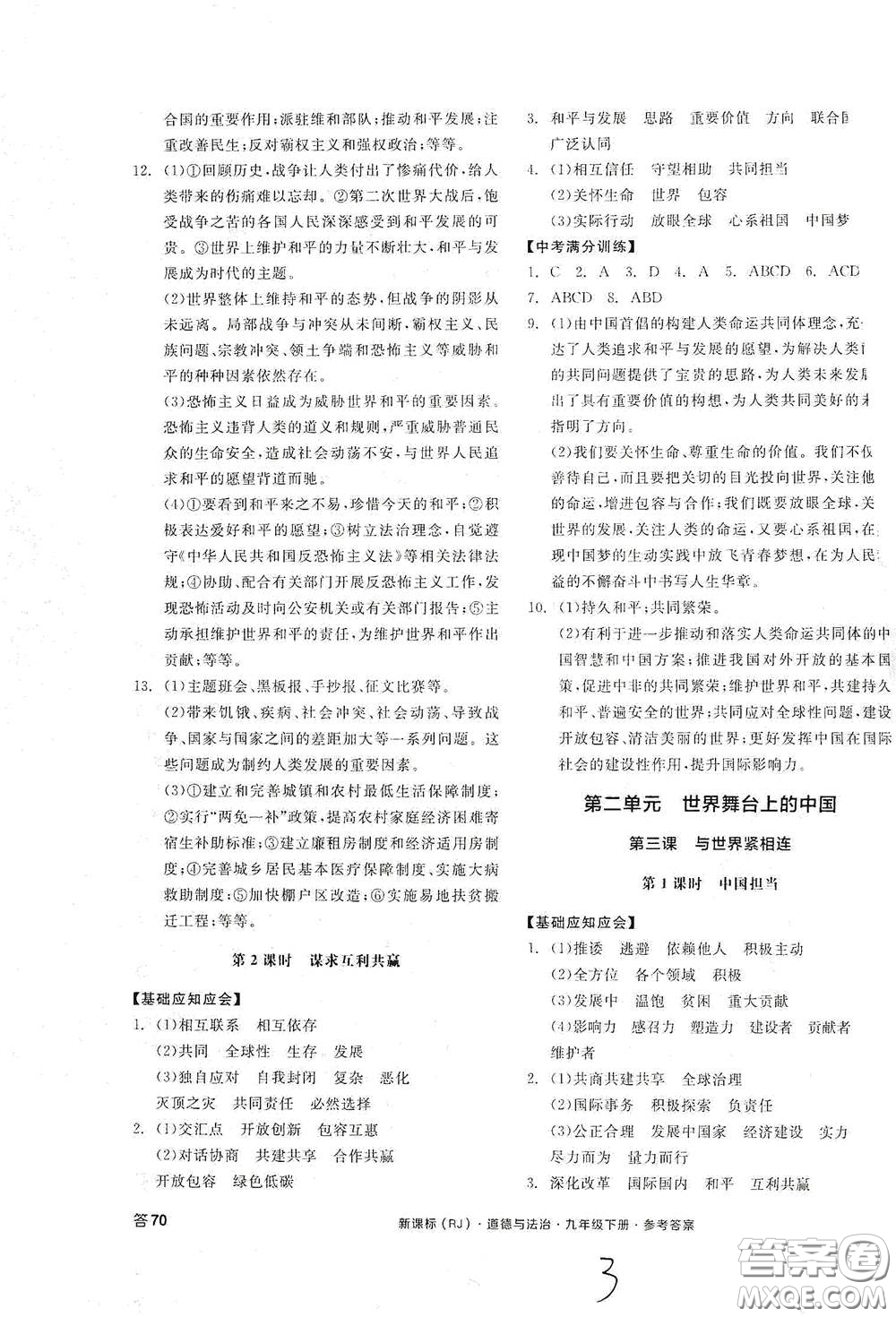 陽光出版社2021全品學(xué)練考九年級道德與法治下冊新課標人教版江西專版答案