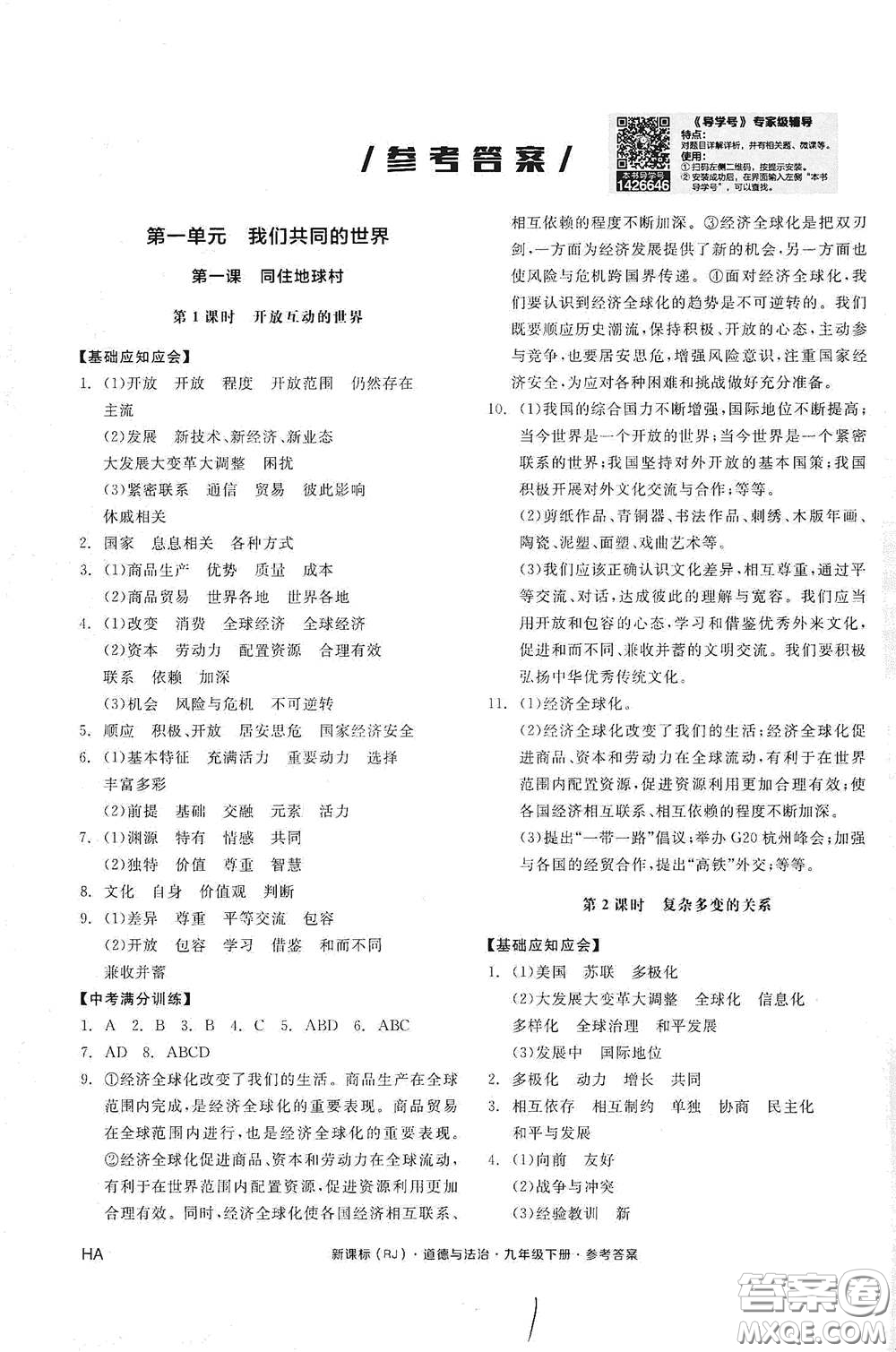 陽光出版社2021全品學(xué)練考九年級道德與法治下冊新課標人教版江西專版答案