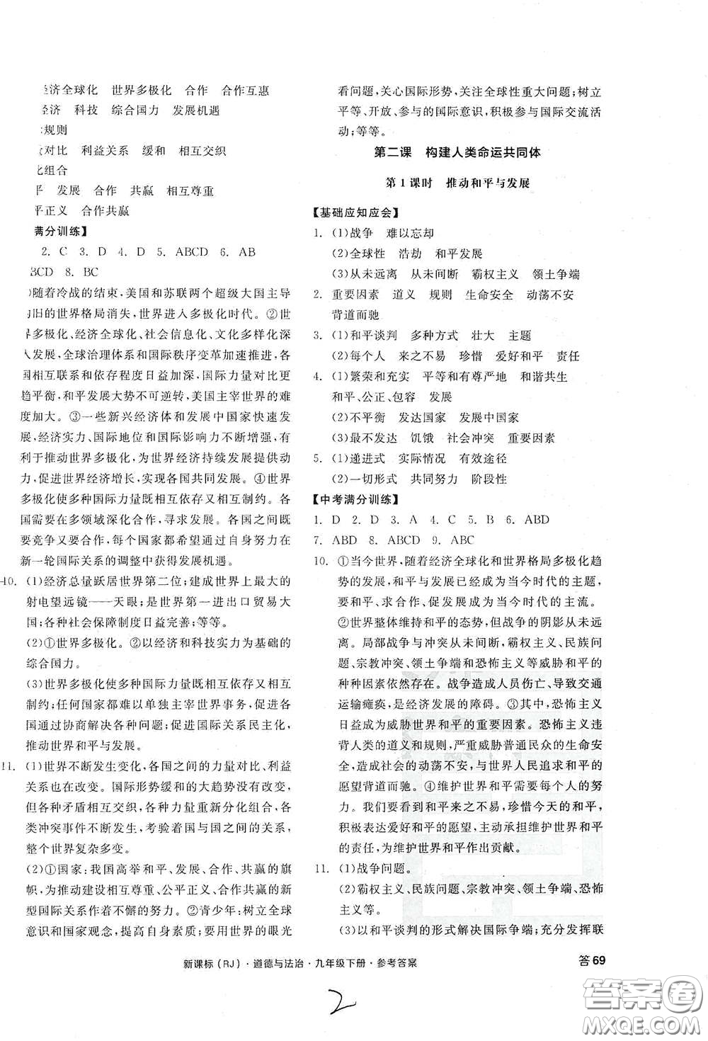 陽光出版社2021全品學(xué)練考九年級道德與法治下冊新課標人教版江西專版答案