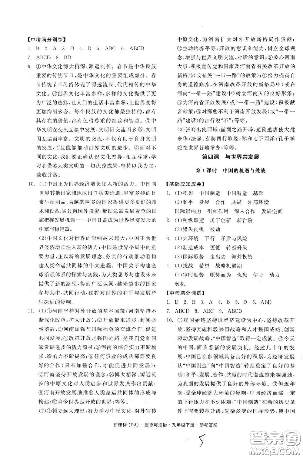 陽光出版社2021全品學(xué)練考九年級道德與法治下冊新課標人教版江西專版答案