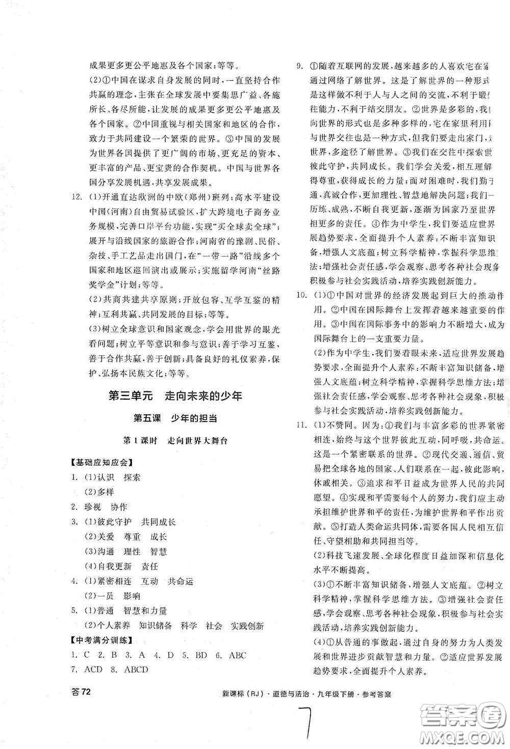 陽光出版社2021全品學(xué)練考九年級道德與法治下冊新課標人教版江西專版答案