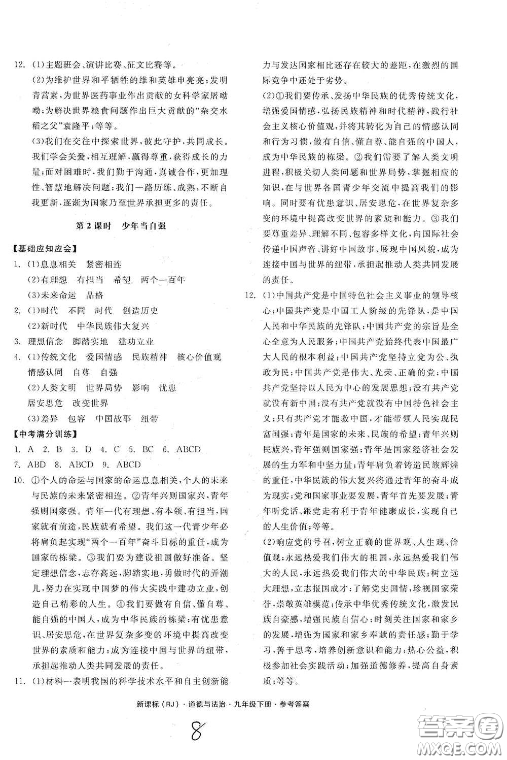 陽光出版社2021全品學(xué)練考九年級道德與法治下冊新課標人教版江西專版答案