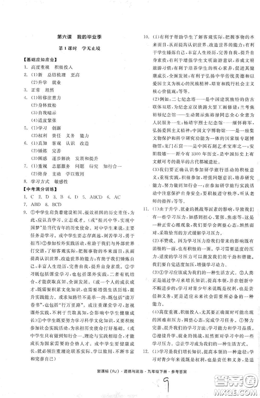 陽光出版社2021全品學(xué)練考九年級道德與法治下冊新課標人教版江西專版答案