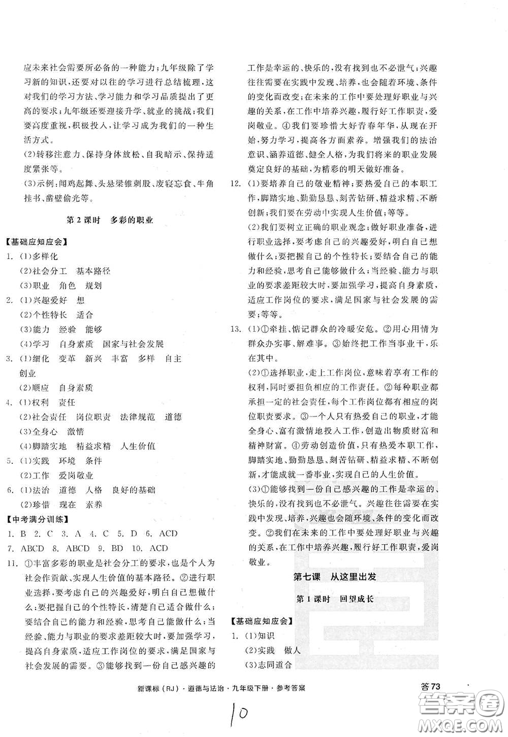 陽光出版社2021全品學(xué)練考九年級道德與法治下冊新課標人教版江西專版答案