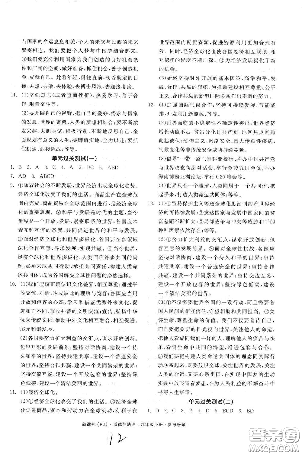 陽光出版社2021全品學(xué)練考九年級道德與法治下冊新課標人教版江西專版答案