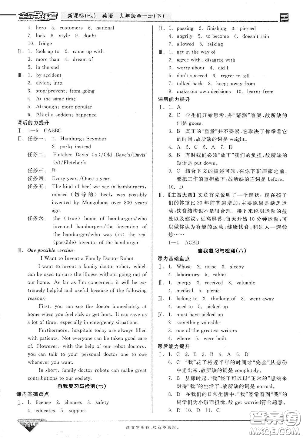 陽(yáng)光出版社2021全品學(xué)練考聽課手冊(cè)九年級(jí)英語(yǔ)全一冊(cè)下冊(cè)新課標(biāo)人教版江西專版答案