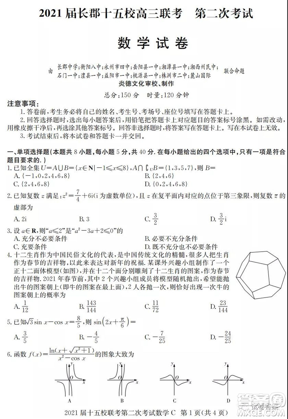 2021屆長郡十五校高三聯(lián)考第二次考試數(shù)學(xué)試卷及答案