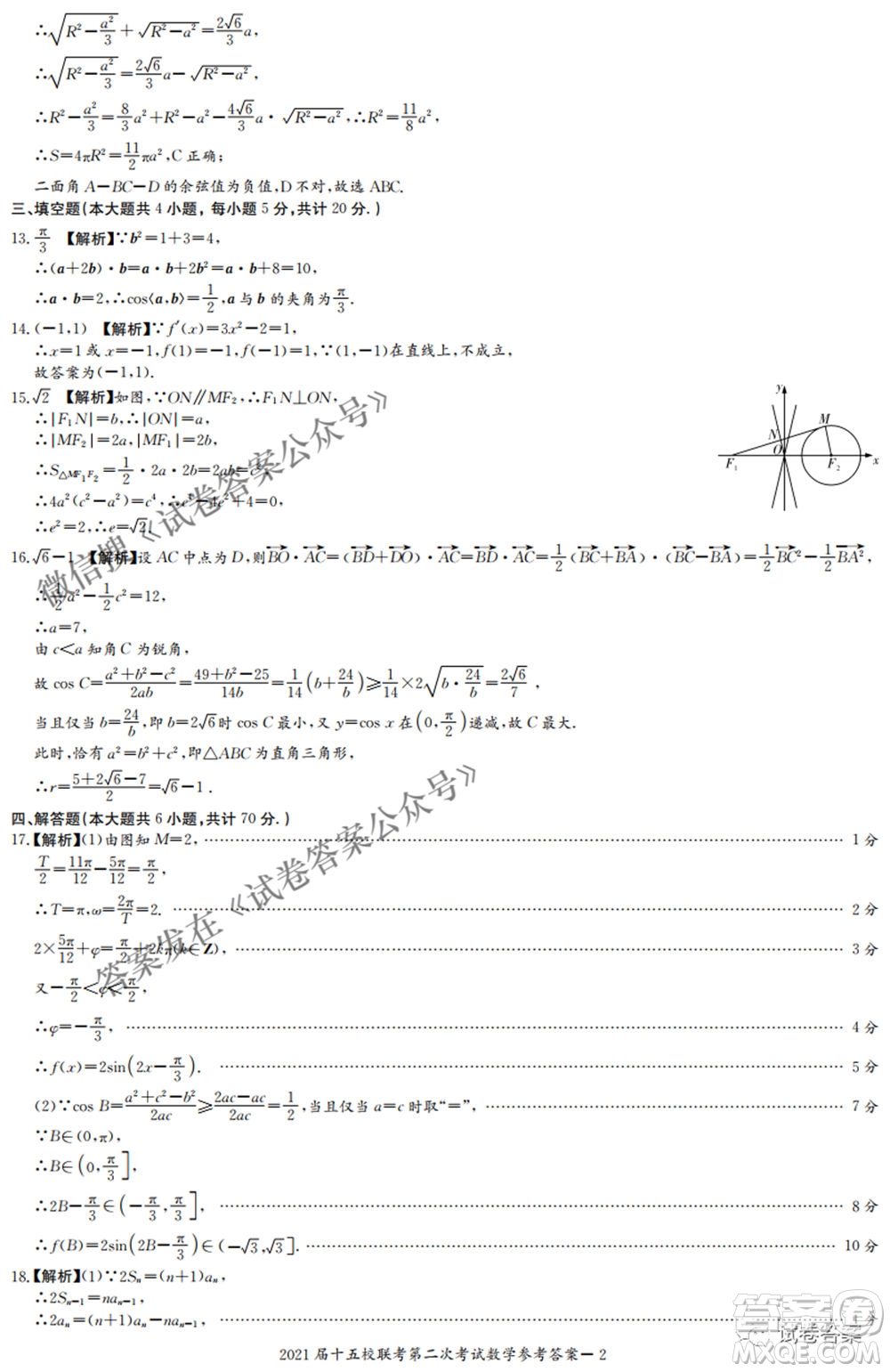 2021屆長郡十五校高三聯(lián)考第二次考試數(shù)學(xué)試卷及答案