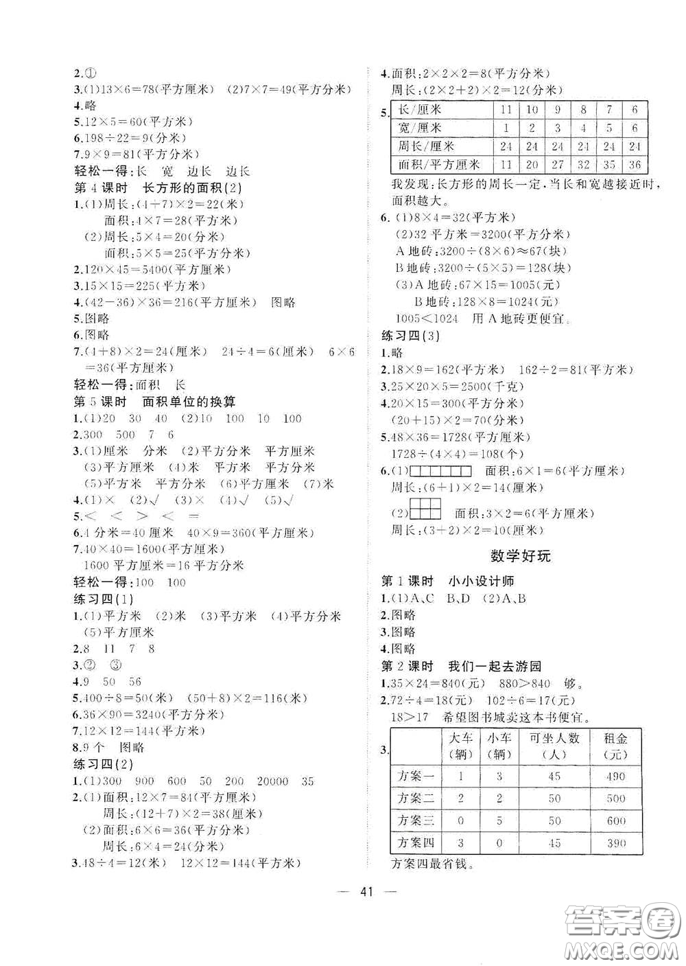 廣西師范大學(xué)出版社2021年維宇文化課堂小作業(yè)三年級數(shù)學(xué)下冊北師大版答案